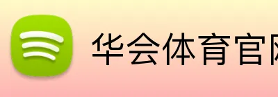 华会体育官网 Logo